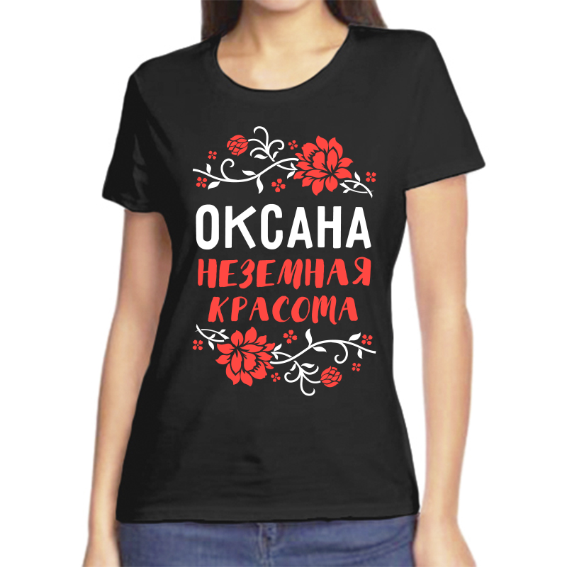 

Футболка женская черная 46 р-р оксана незмная красота, Черный, fzh_oksana_nezemnaya_krasota