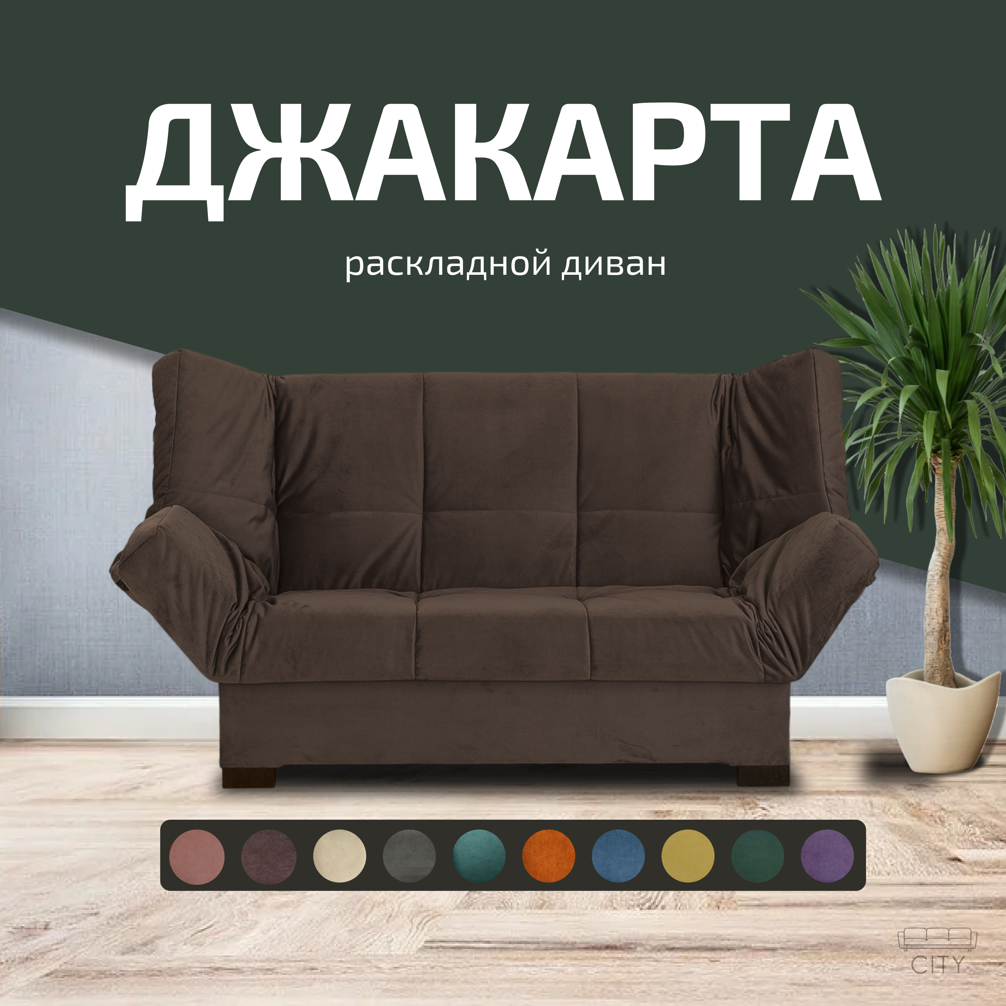 

Диван прямой City Мебель Джакарта, коричневый, Джакарта с10