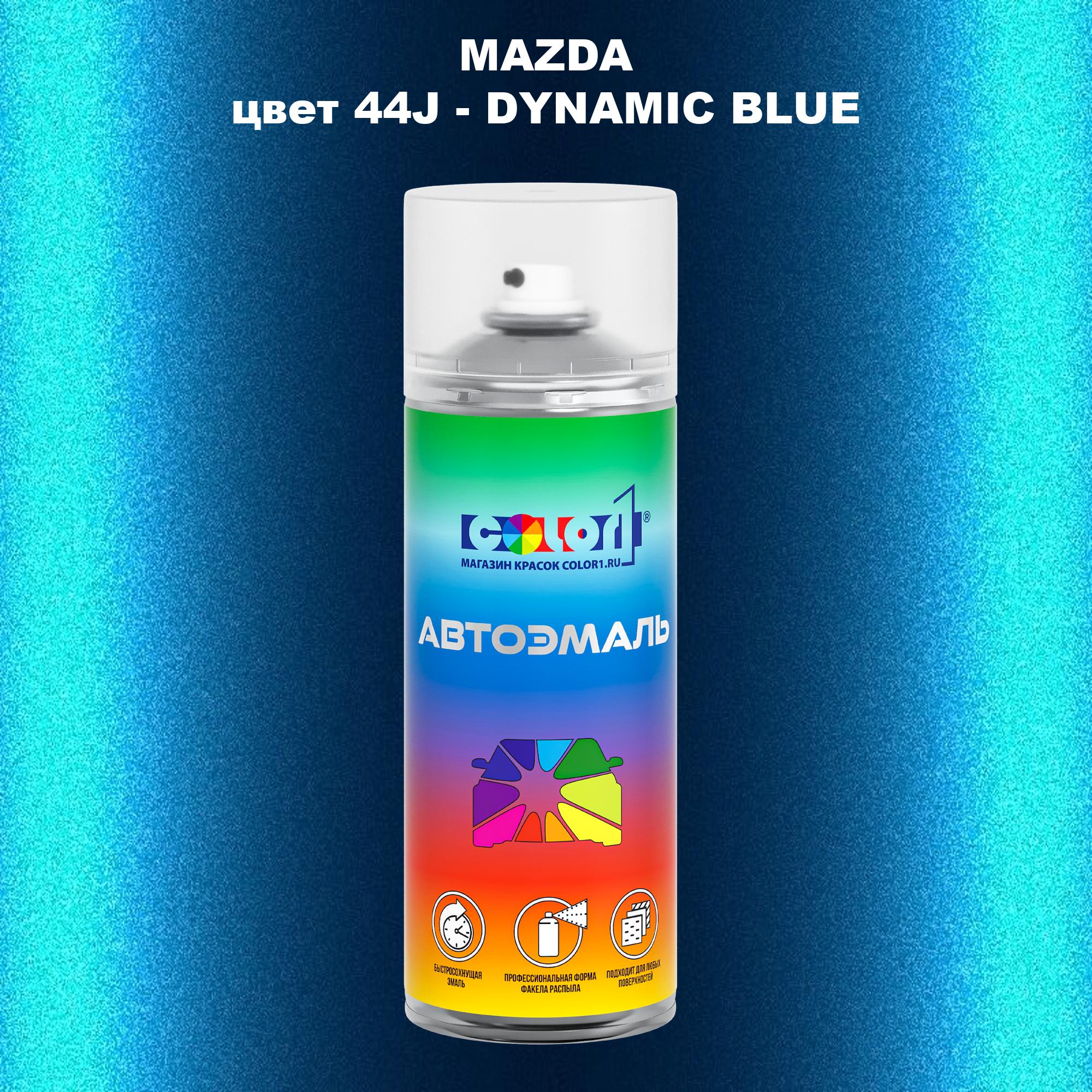 

Аэрозольная краска COLOR1 для MAZDA, цвет 44J - DYNAMIC BLUE, Синий