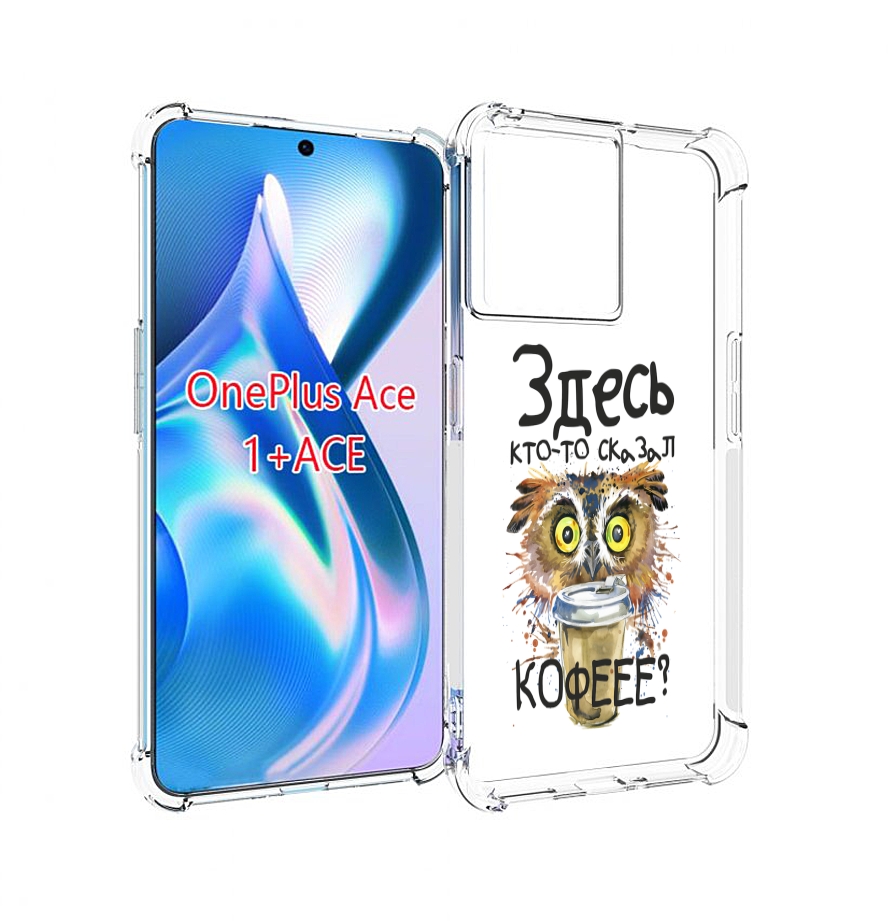 

Чехол MyPads Здесь кто то сказал кофе для OnePlus Ace, Прозрачный, Tocco