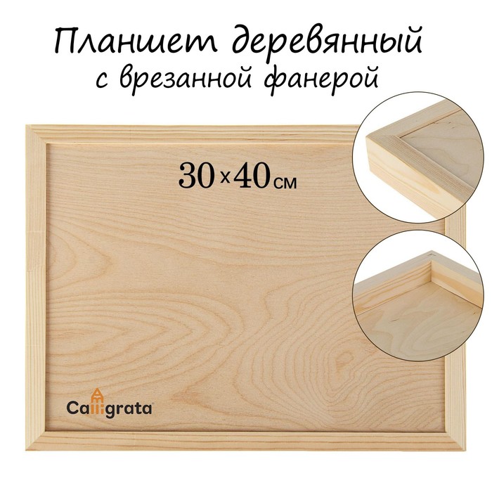 Планшет деревянный, с врезанной фанерой, 30 х 40 х 3,5 см, глубина 0.5 см, сосна