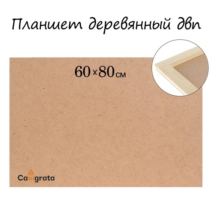 

Планшет деревянный, 60 х 80 х 2 см, ДВП