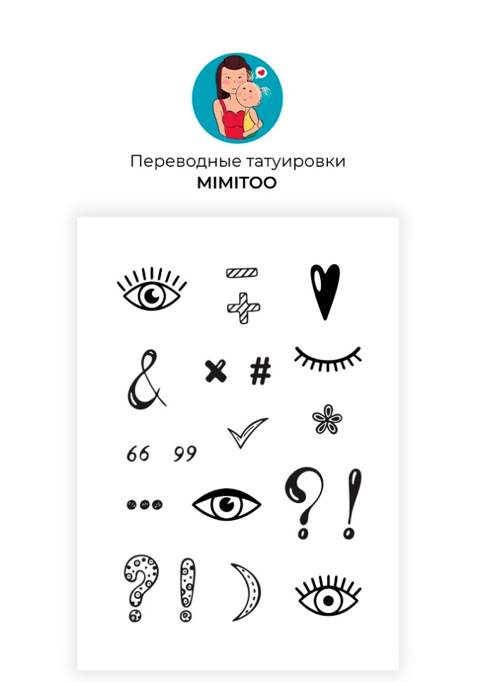 

Переводные мини тату Mimitoo - Символы/ временные тату/ временные татуировки