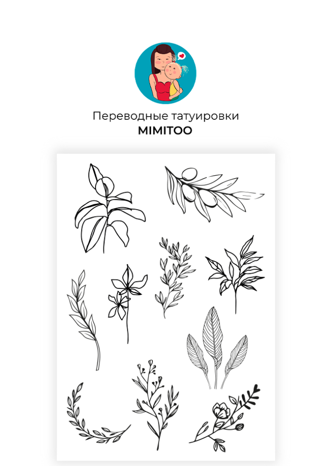 

Переводные мини тату Mimitoo - Оливка контур / временные тату/ временные татуировки