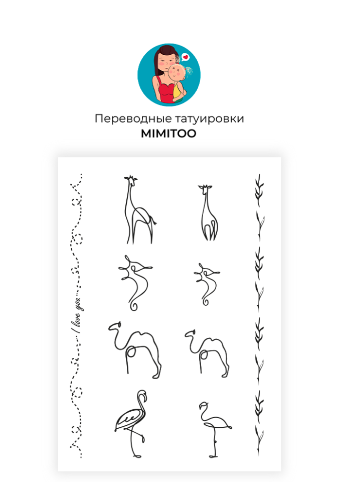 

Переводные мини тату Mimitoo - Звери контур жираф/ временные тату/ временные татуировки