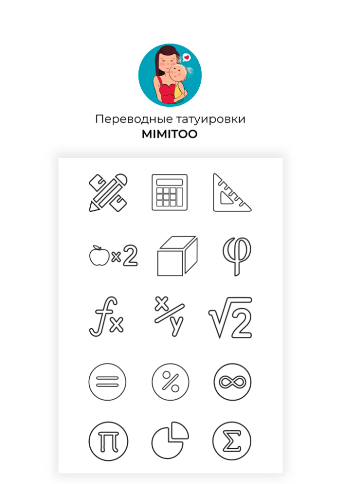 

Переводные мини тату Mimitoo - Символы математика / временные тату/ временные татуировки