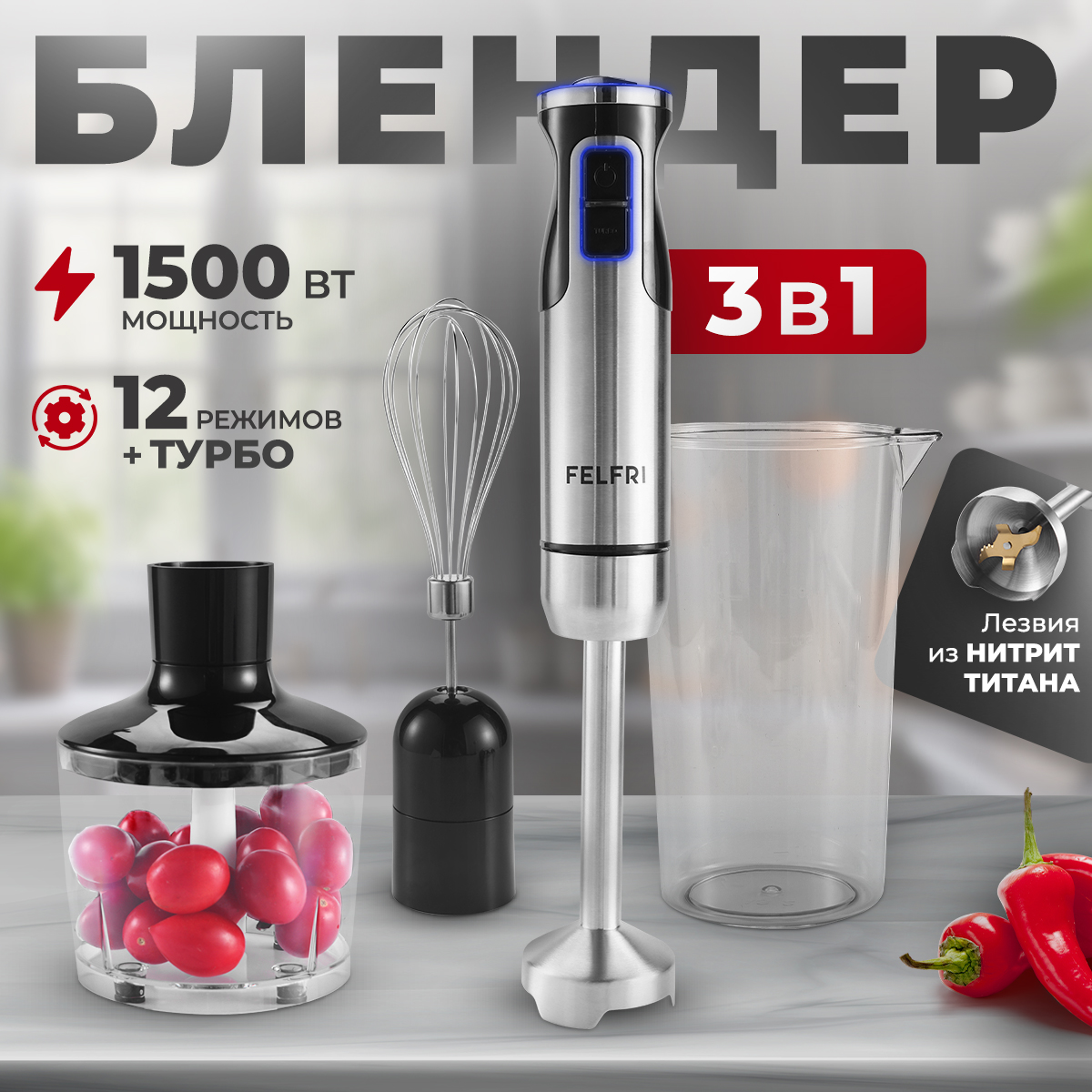 

Погружной блендер FELFRI FHB-007 серебристый, черный, FHB-007