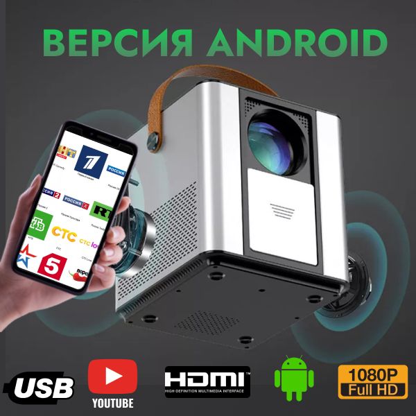 Проектор для фильмов Akenori Версия Android LED-888P