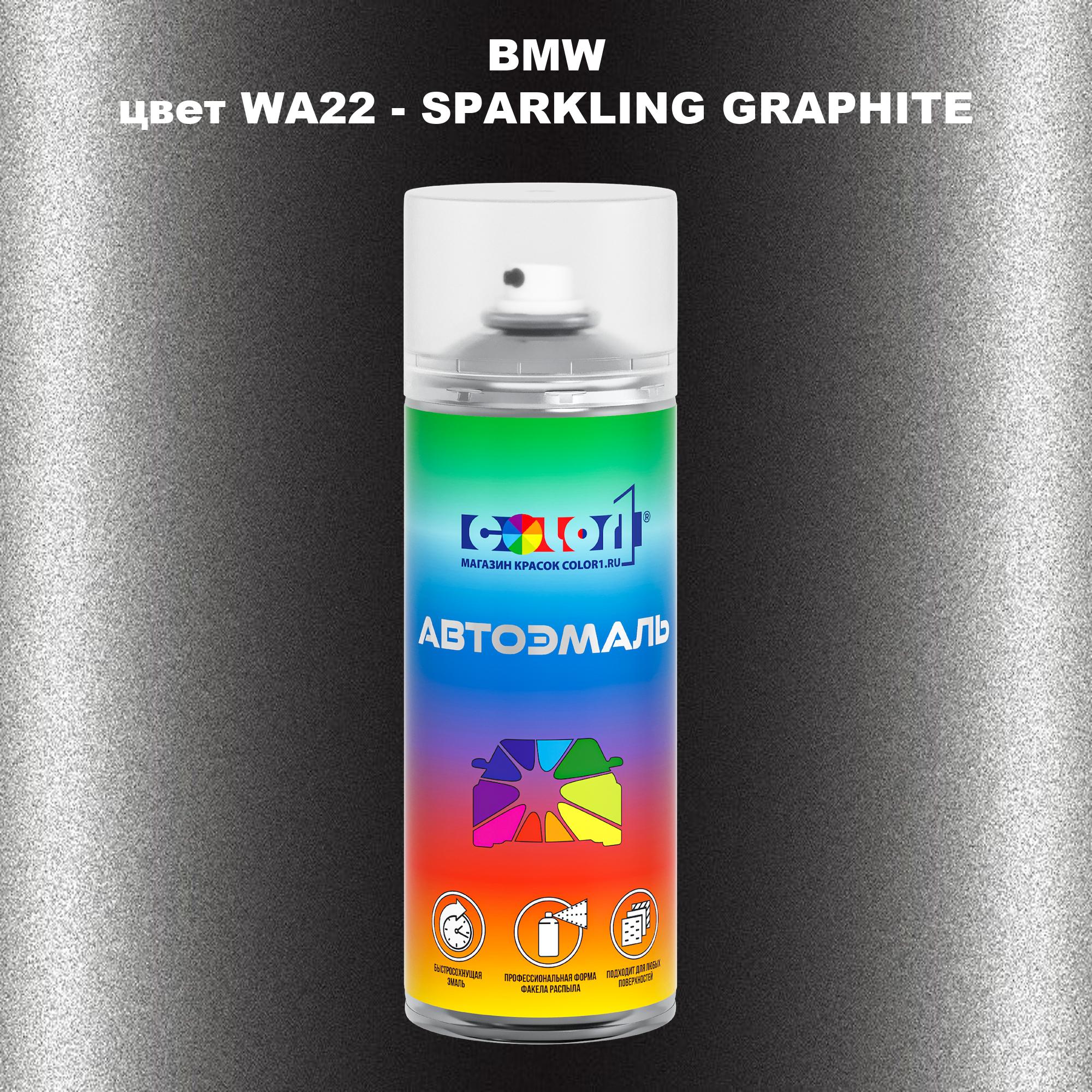 

Аэрозольная краска COLOR1 для BMW, цвет WA22 - SPARKLING GRAPHITE, Прозрачный