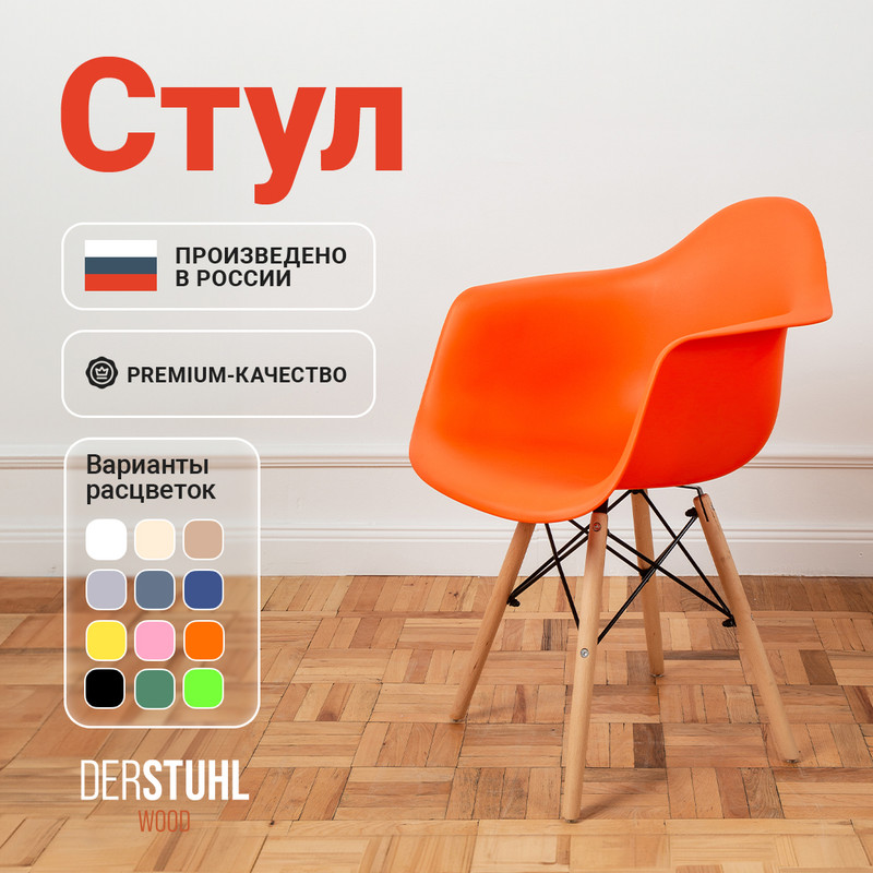 Стул-кресло DERSTUHL 330 Wood Eames, Оранжевый