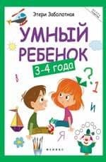 Умный ребенок: 3-4 года