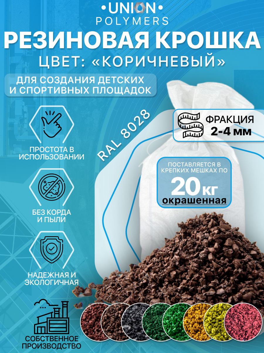 

Резиновое покрытие UNION Polymers OKR2024RAL8028, фракция 2-4 мм, 20 кг, Красный, Резиновое покрытие цветное UNION Polymers, фракция 2-4 мм, 20 кг