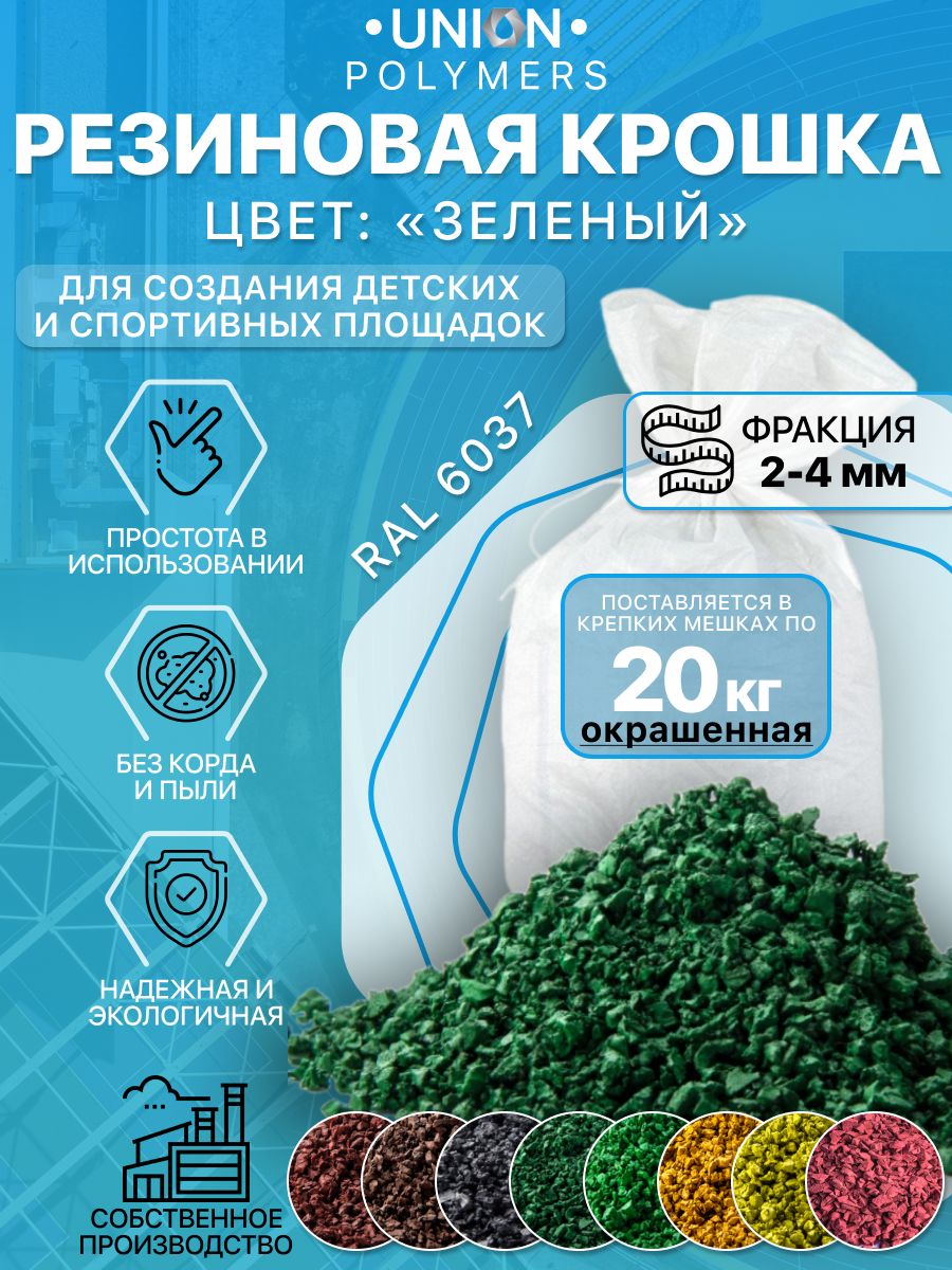 

Резиновое покрытие UNION Polymers OKR2024RAL6037, фракция 2-4 мм, 20 кг, Зеленый, Резиновое покрытие цветное UNION Polymers, фракция 2-4 мм, 20 кг