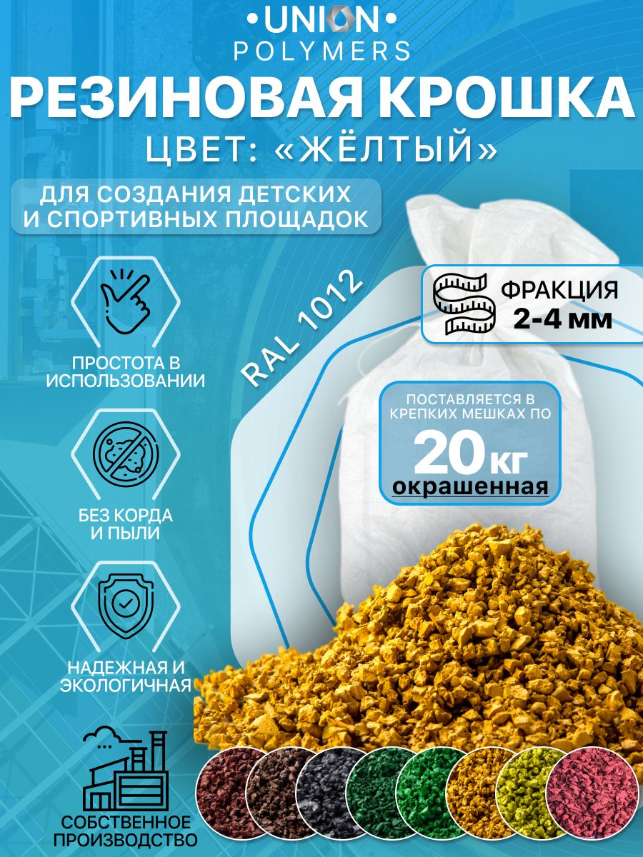 

Резиновое покрытие UNION Polymers OKR2024RAL1012, фракция 2-4 мм, 20 кг, цветное, Желтый, Резиновое покрытие цветное UNION Polymers, фракция 2-4 мм, 20 кг