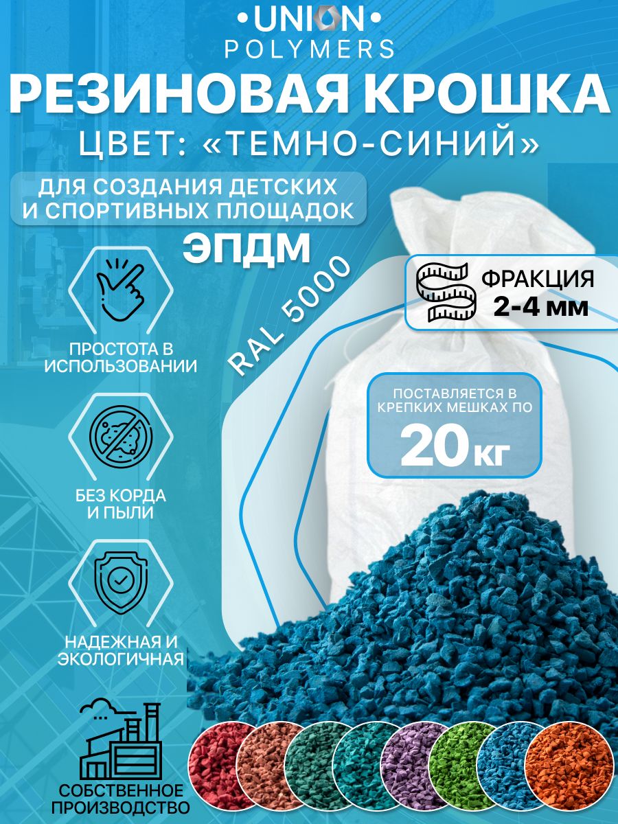 

Резиновое покрытие UNION Polymers EPDM2024RAL5000, фракция 2-4 мм, 20 кг, Синий, Резиновое покрытие UNION Polymers, фракция 2-4 мм, 20 кг