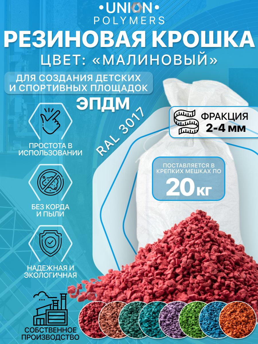 

Резиновое покрытие UNION Polymers EPDM2024RAL3018, фракция 2-4 мм, 20 кг, Розовый, Резиновое покрытие UNION Polymers, фракция 2-4 мм, 20 кг