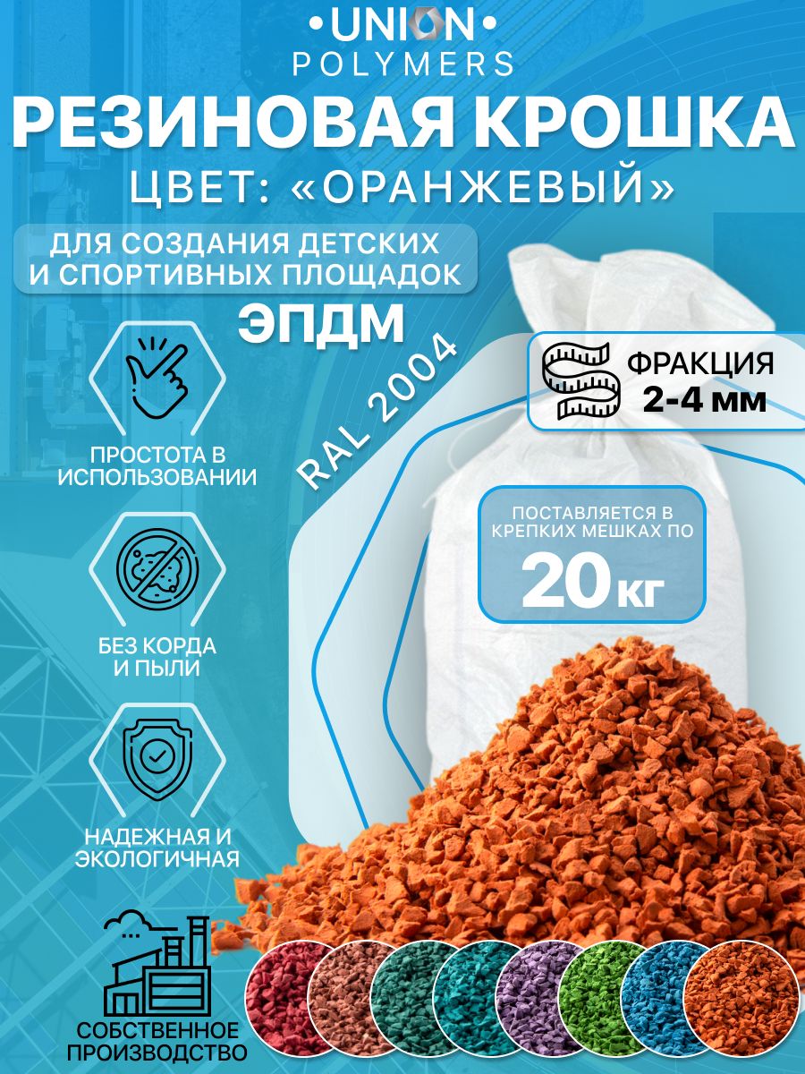 

Резиновое покрытие UNION Polymers EPDM2024RAL2004, фракция 2-4 мм, 20 кг, Оранжевый, Резиновое покрытие UNION Polymers, фракция 2-4 мм, 20 кг