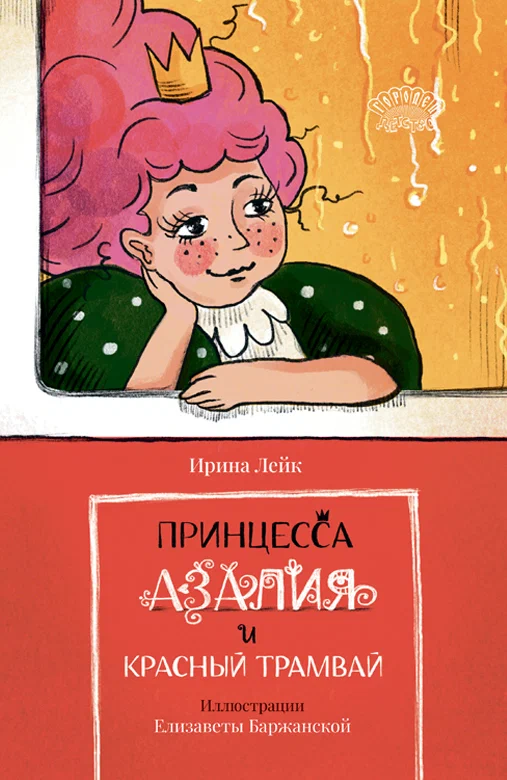 

Принцесса Азалия и красный трамвай, 978-5-907762-52-7