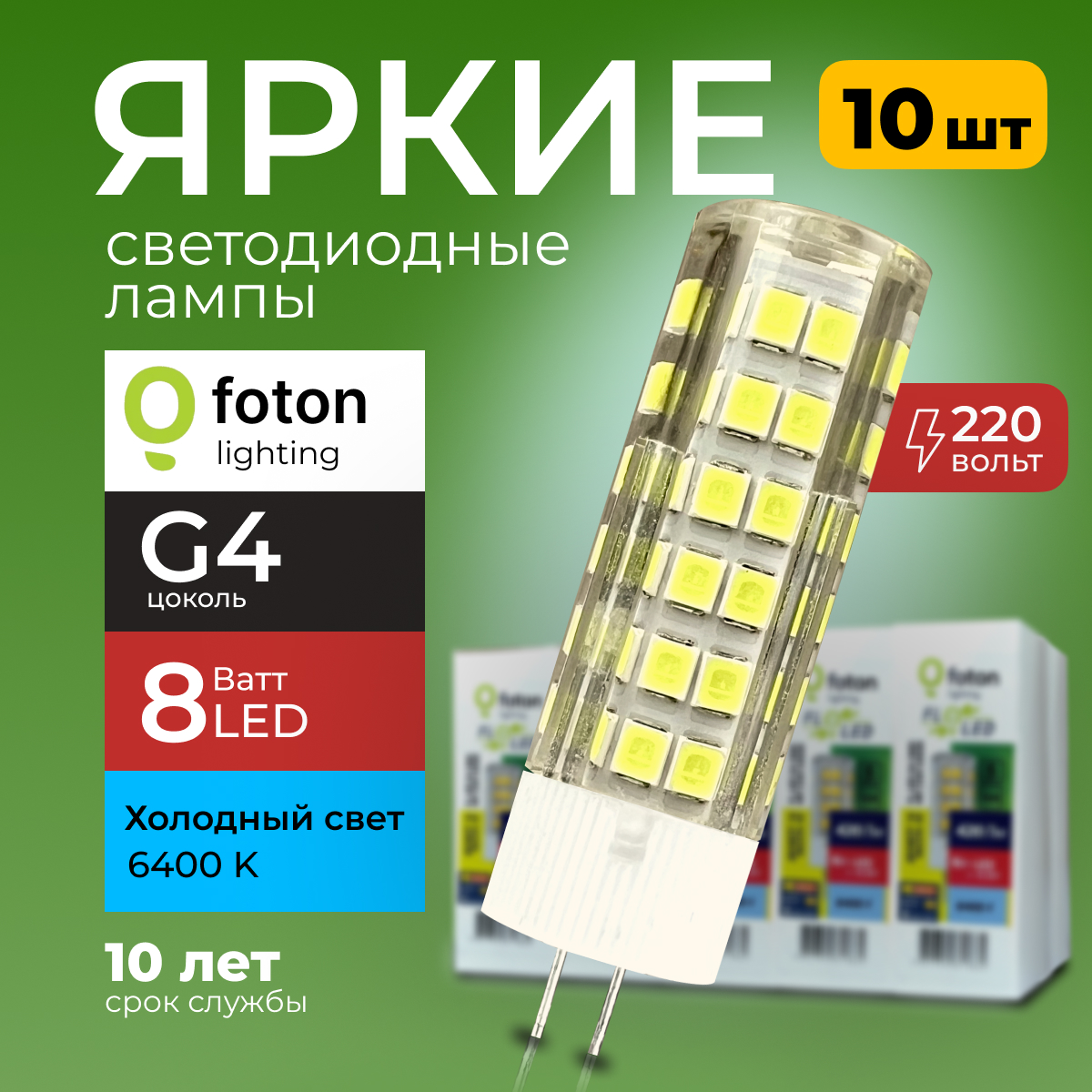 

Лампочка светодиодная Foton G4 8Вт свет, капсула FL-LED SMD, 6400K 560лм 10шт, FL-LED