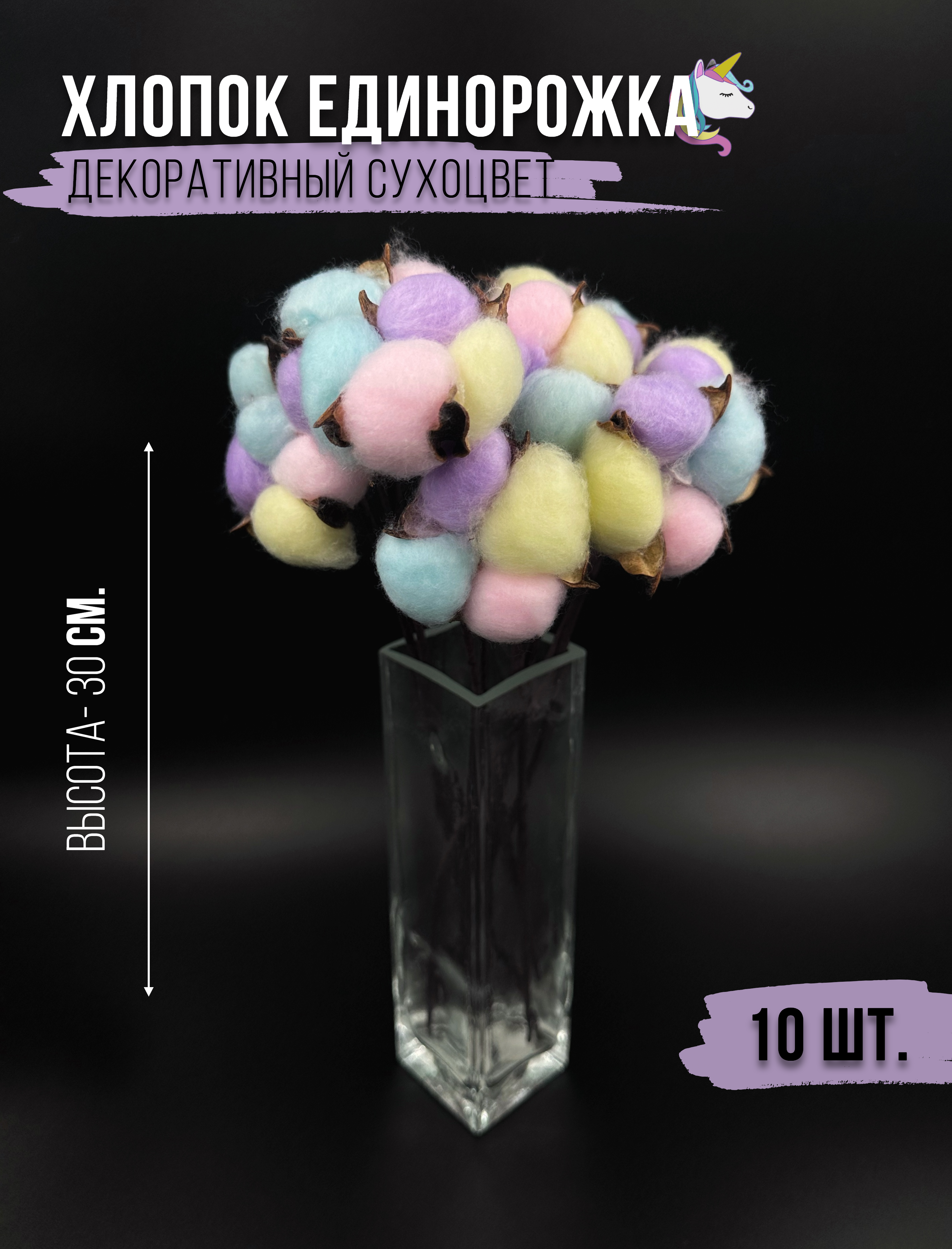 

Искусственные цветы и растения Сухоцветы хлопок разноцветный