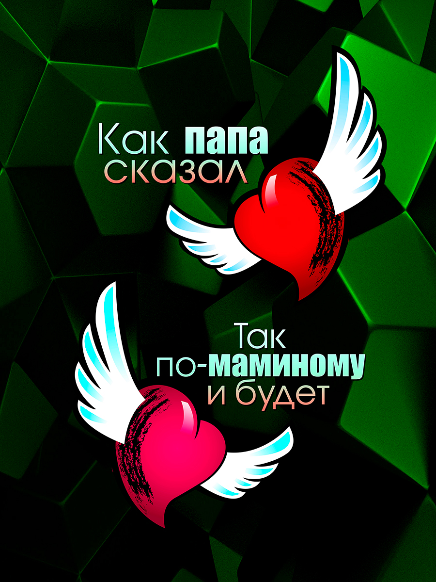 

Постер DRABS А2 Как папа сказал