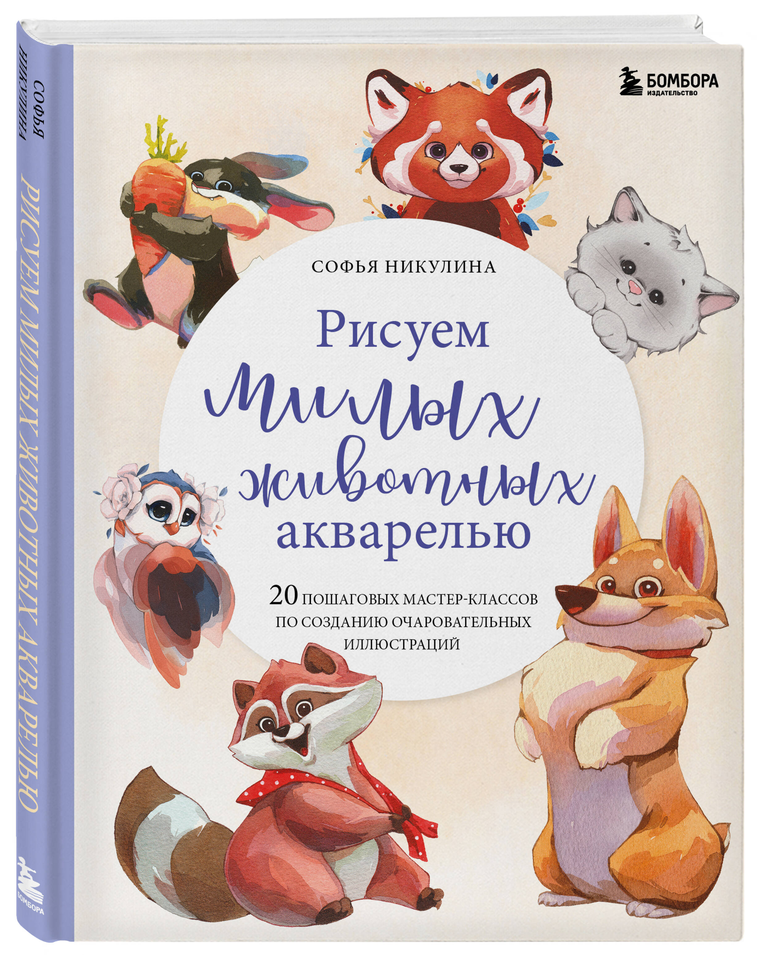 

Рисуем милых животных акварелью. 20 пошаговых мастер-классов
