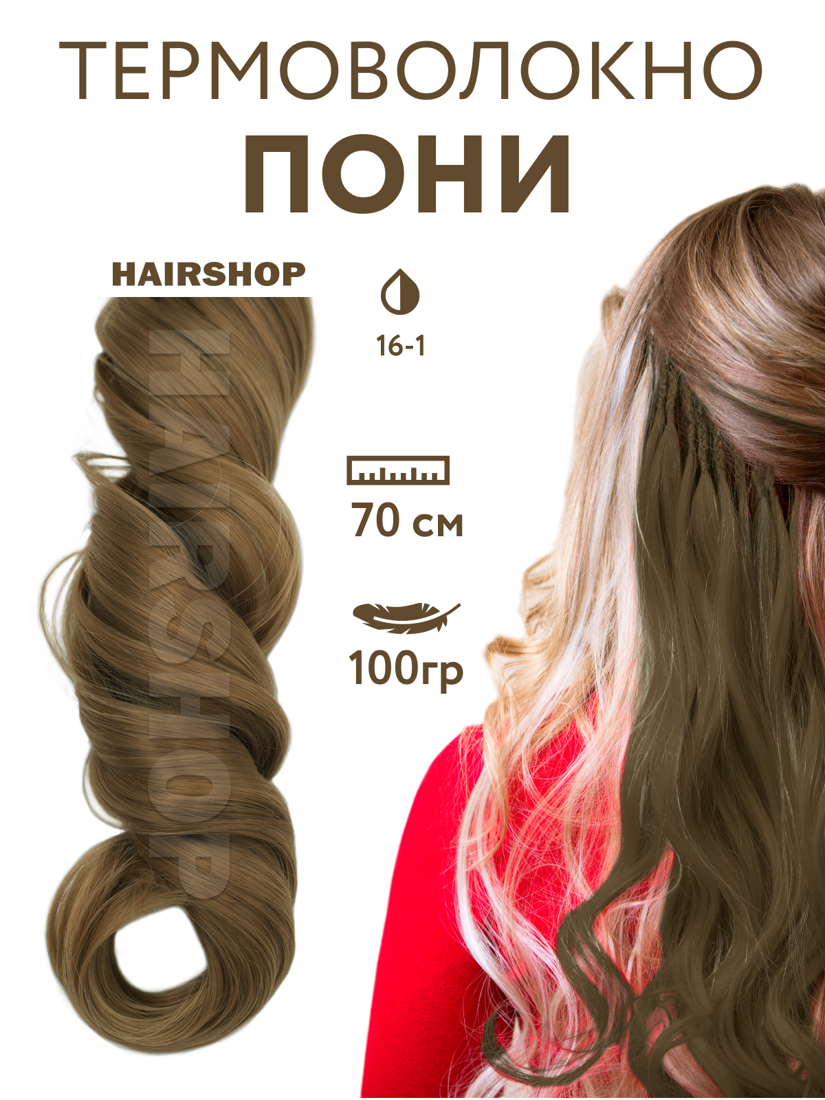 Канекалон Hairshop Пони HairUp для точечного афронаращивания 16-1 Пепельно-русый 1,4м пряжа мягкий хлопок 70% хлопок 30% нейлон 220м 100гр 026 салат