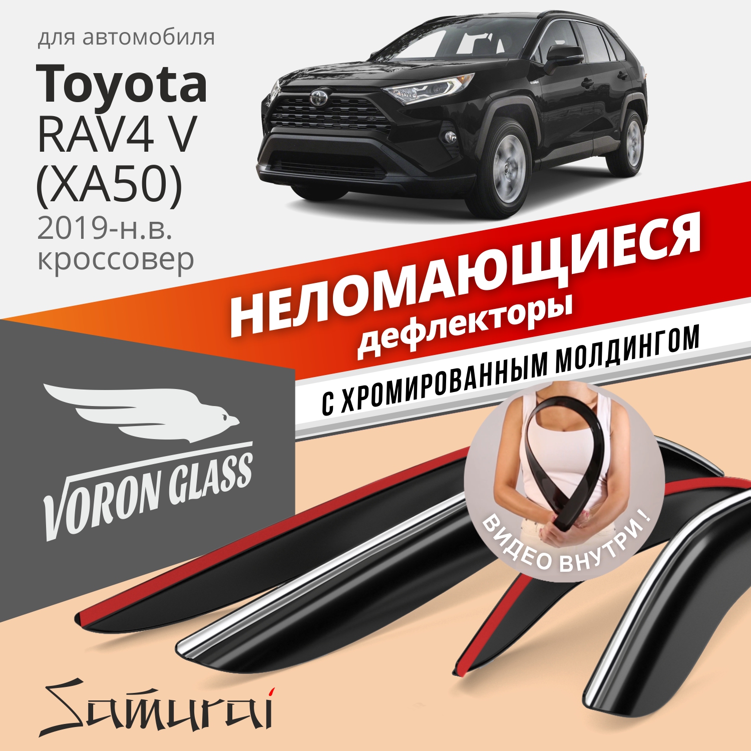 

Дефлекторы VG для Toyota RAV4 V 2019-н.в. кроссовер, накладные, неломающиеся, 4 шт. хром