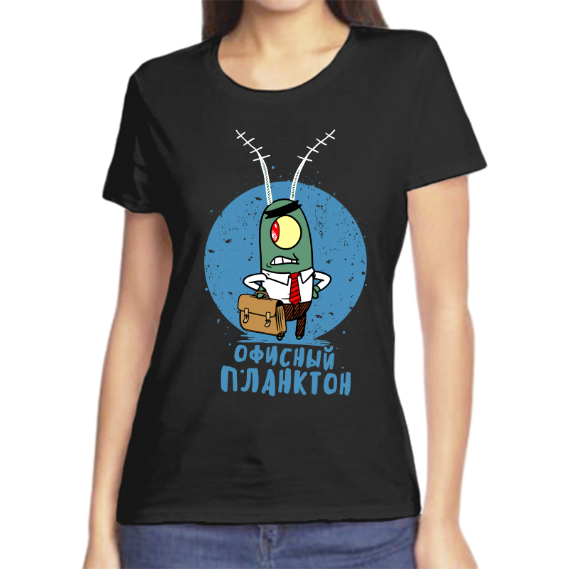 

Футболка женская черная 56 р-р офисный планктон, Черный, fzh_ofisnyy_plankton