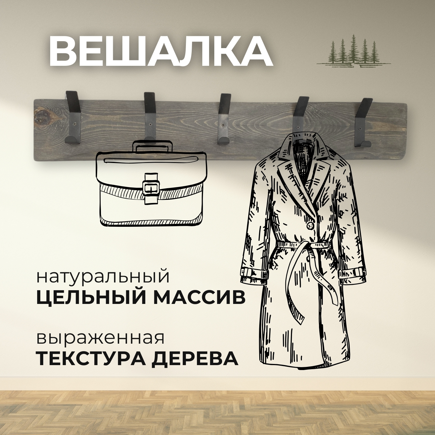 Вешалка настенная Natural wood деревянная для одежды