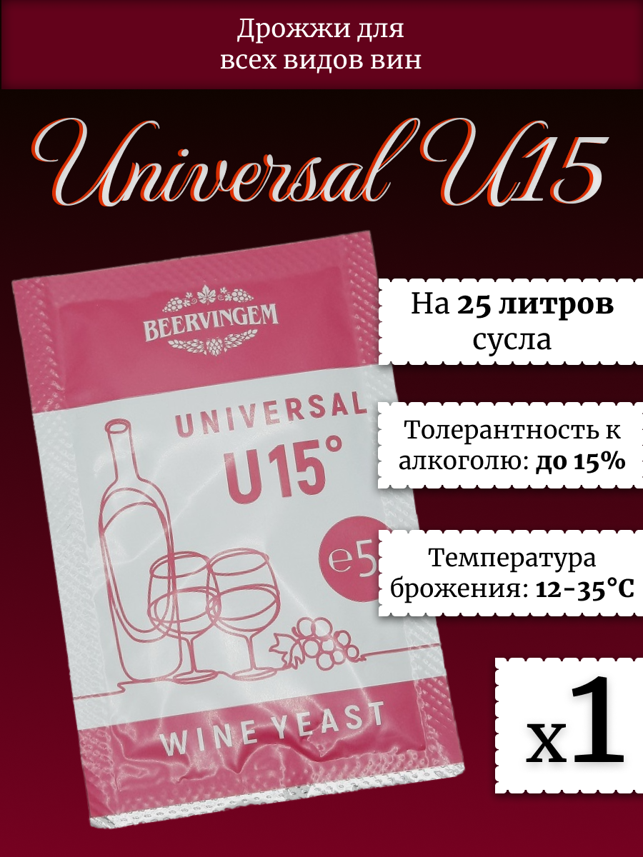 Винные дрожжи Beervingem Universal U15, 5 г