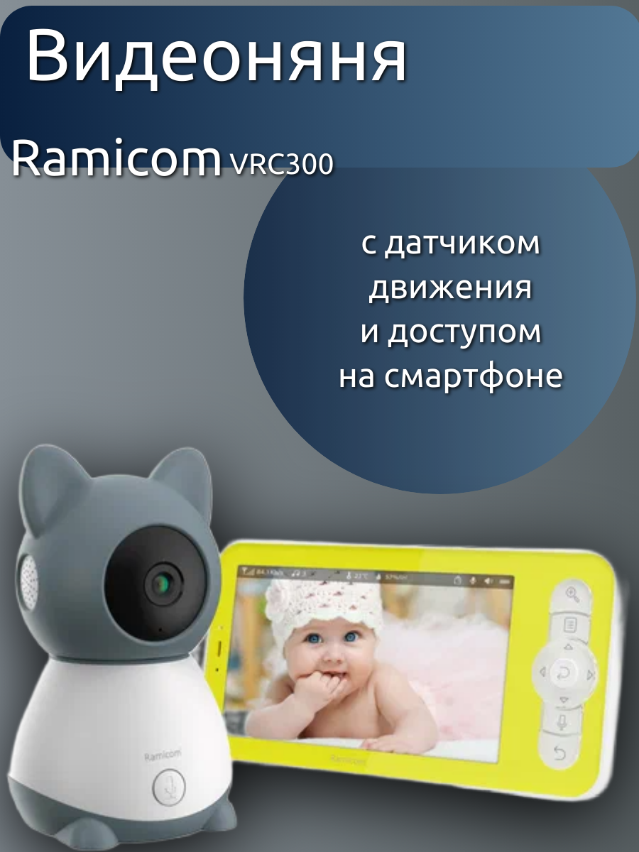 Видеоняня Ramicom VRC300TR с креплением к кроватке