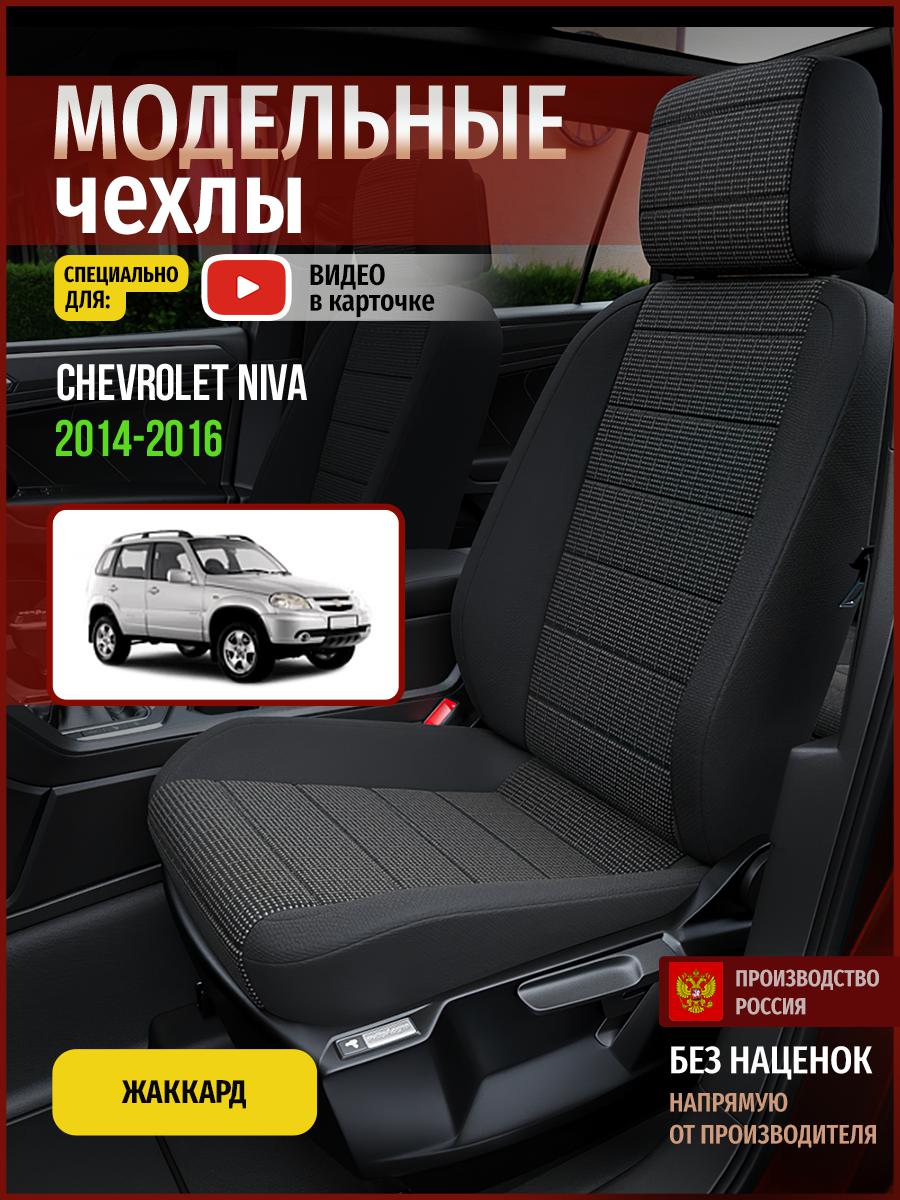 

Чехлы на сиденья Чехлы.ру для Шевроле Нива 4317AV808FT жаккард серый и черный, Серый;черный, 87