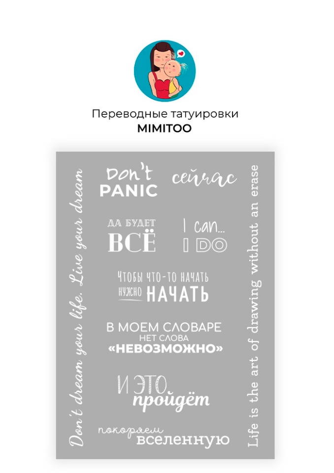 

Переводные мини тату Mimitoo - Надписи белый / временные тату/ временные татуировки