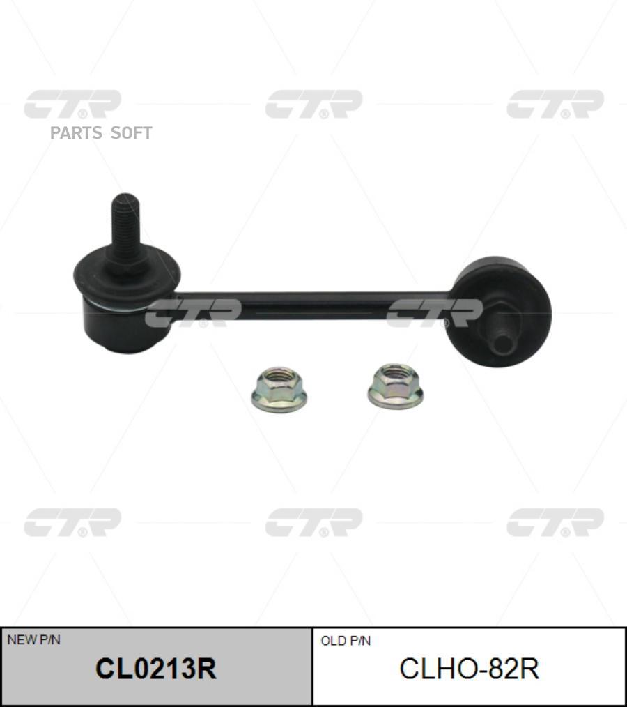 

Тяга стабилизатора ACURA MDX 14- прав. CTR CL0213R