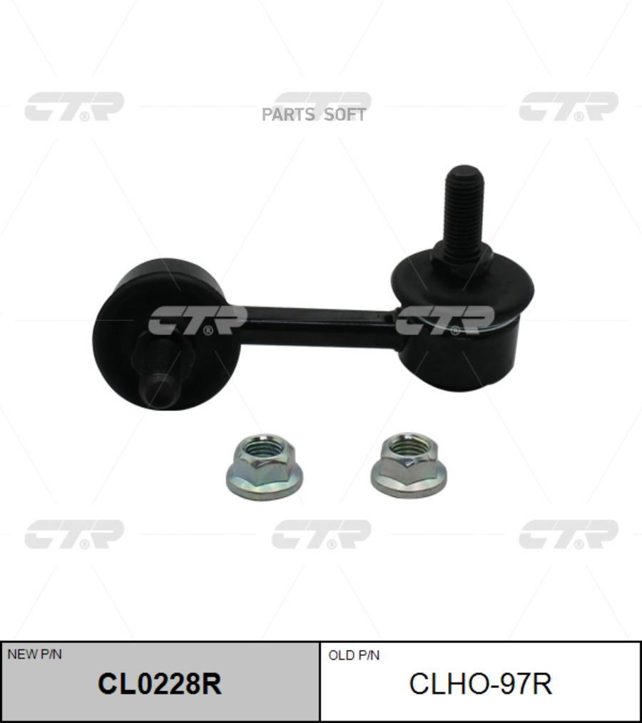 

Стойка стабилизатора Ctr CL0228R