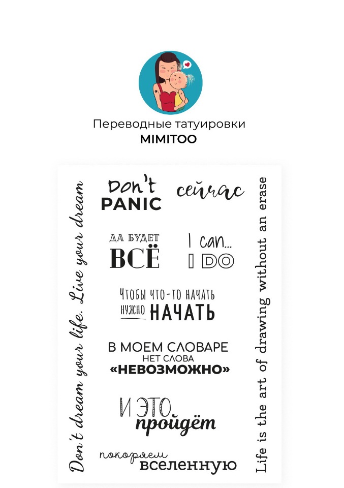 

Переводные мини тату Mimitoo - Надписи/ временные тату/ временные татуировки