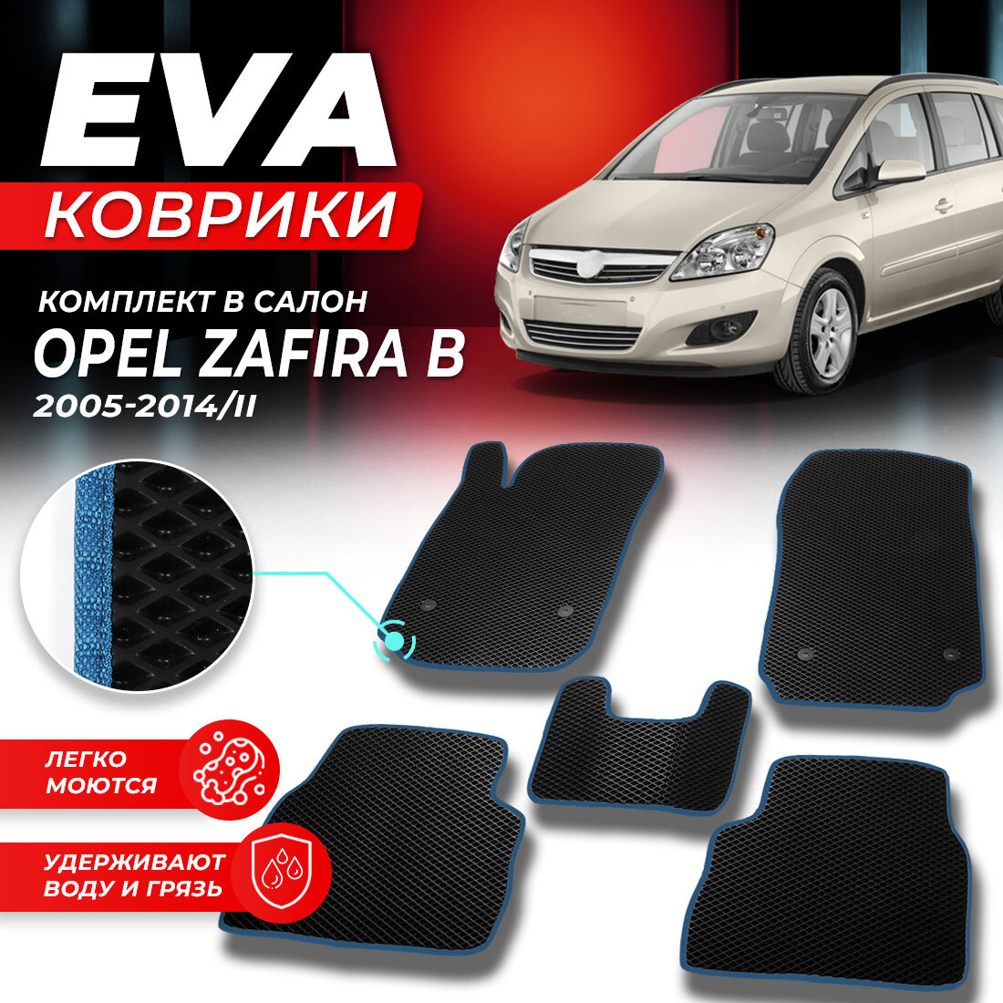 

Комплект ковриков DreamCar Technology Opel Zafira B 2005-2014/II черный синий