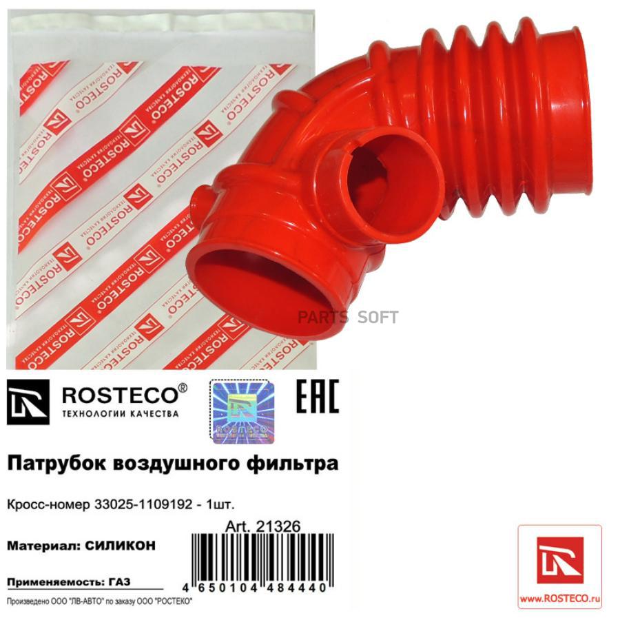 

Патрубок Rosteco 21326