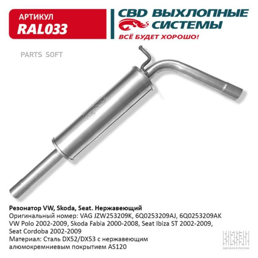 

Резонатор выхлопной системы CBD RAL033