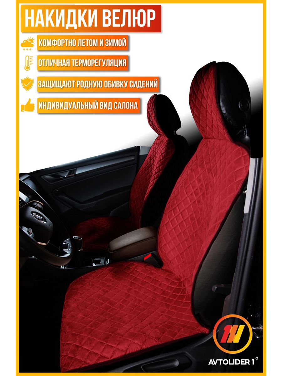 

Накидка на сиденье AVTOLIDER1 "Велюр" для Тойота Версо 1, Красный, TA27-1401-000004479-light