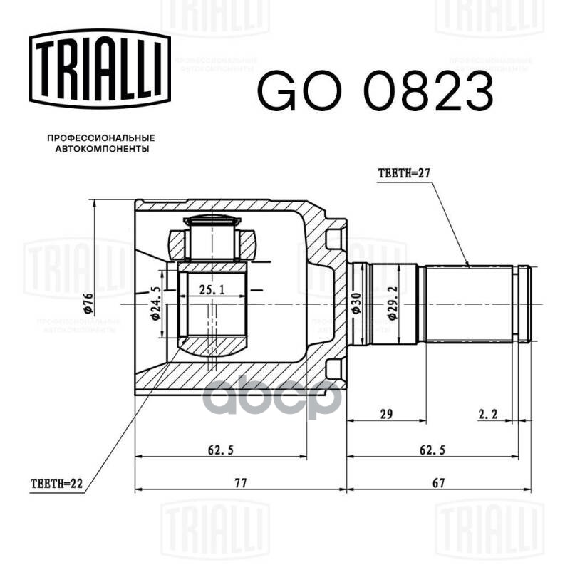 

TRIALLI 'GO0823 ШРУС Hyundai Solaris (10-)/Solaris II (17-)/Kia Rio (11-)/(17-) 1.6i 6AT (