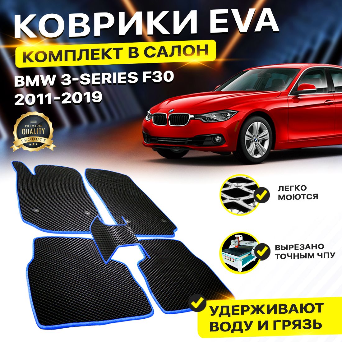 

Комплект ковриков DreamCar Technology BMW 3 Series VI (F30) Sedan 2011-2019 черный синий
