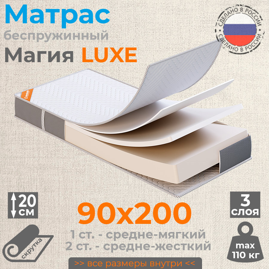 Матрас беспружинный Домаклево Магия LUXE 90х200