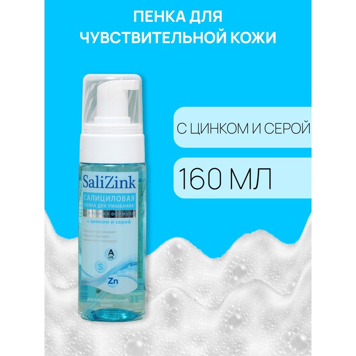 Пенка для умывания Salizink С цинком и серой для чувствительной кожи