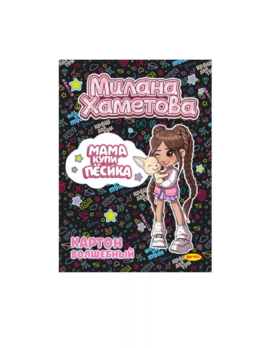 

Картон цветной Лимпопо Милана Хаметова Мама купи песика МН098 10 листов 10 цветов, Разноцветный, школа