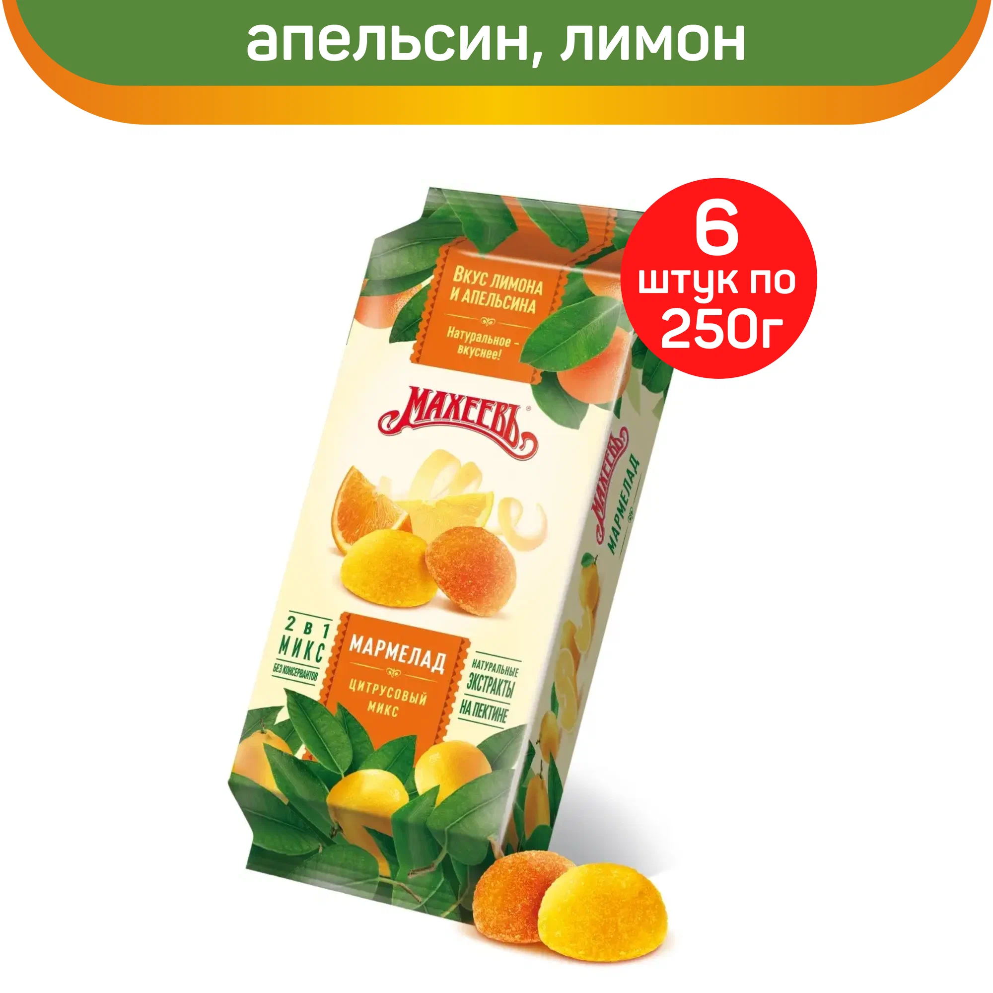 

Мармелад Махеевъ Цитрусовый микс, 6 шт по 250 г