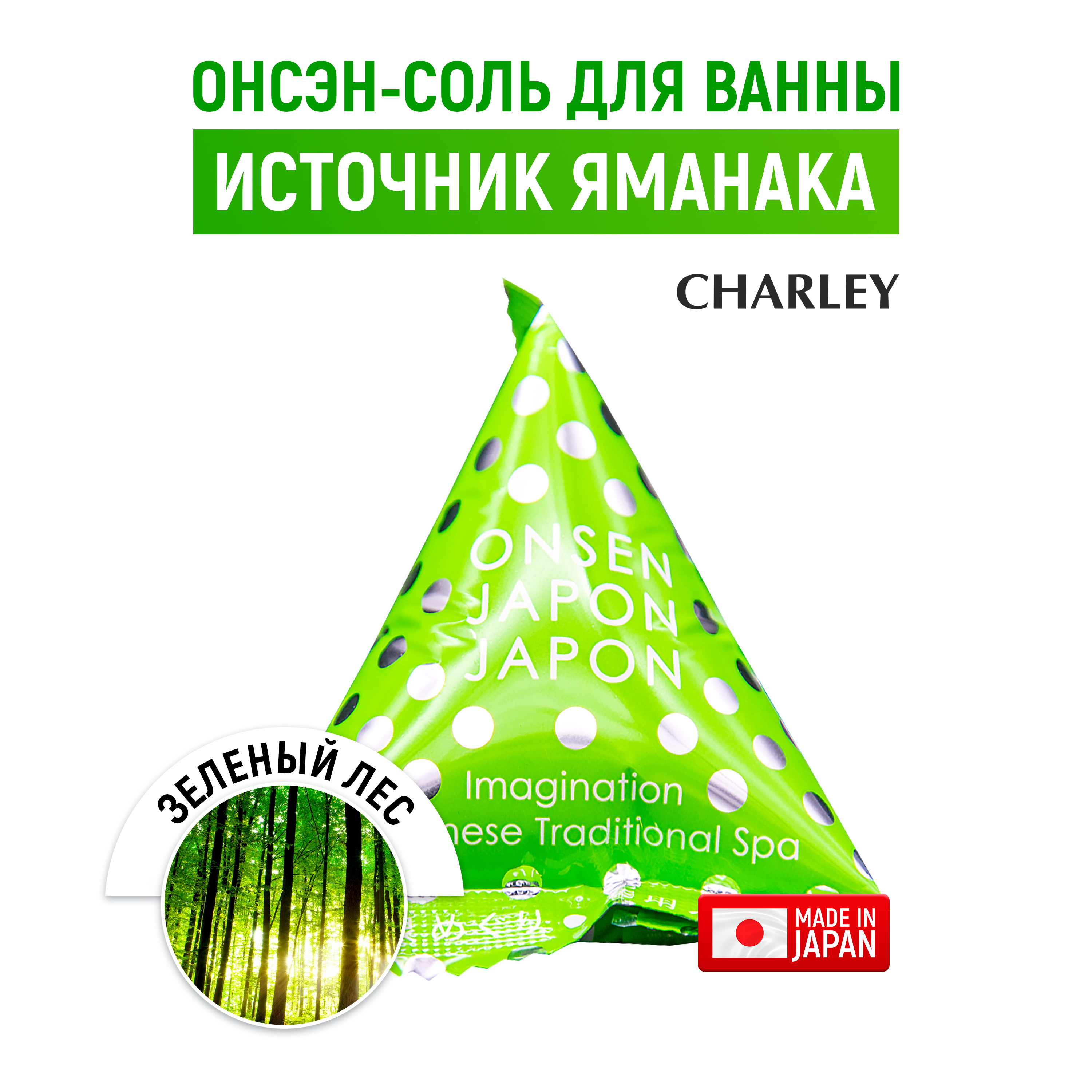 

Соль для ванн Charley Onsen Источник Яманака 20 г, Зеленый