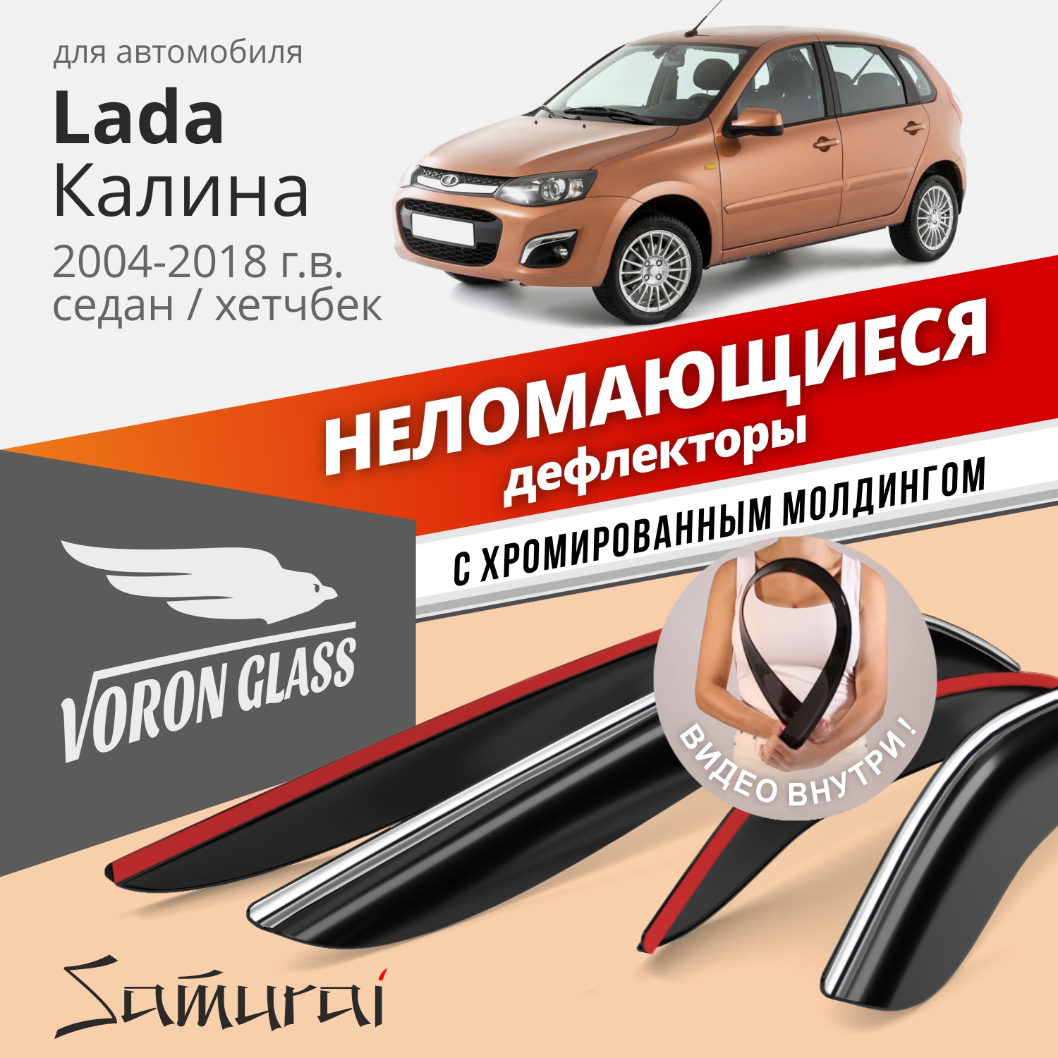 

Дефлекторы VG для Lada Kalina 2004-18 седан/хетчбек, накладные, неломающиеся, 4 шт. хром