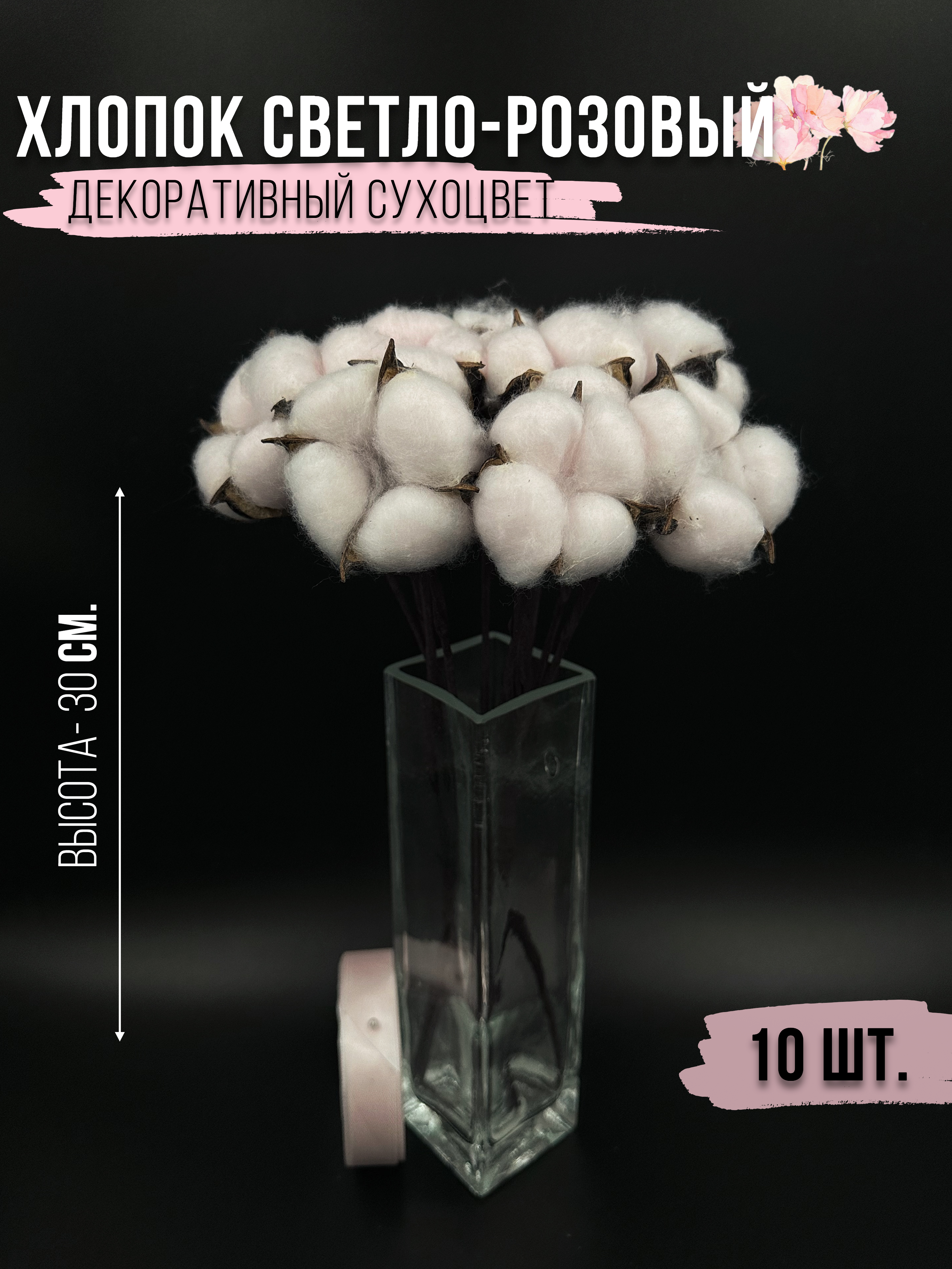 

Искусственные цветы и растения Сухоцветы хлопок светло-розовый